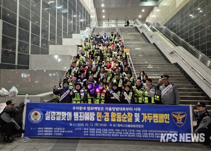 2026년 설 명절 맞이 평택시 자율방범연합대 합동순찰