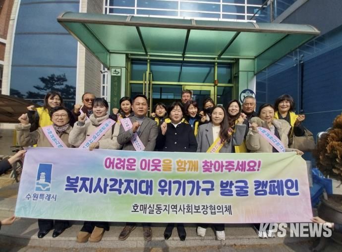 수원시 권선구 호매실동 지역사회보장협의체, ‘찾아가는 이웃 사랑’ 복지사각지대 발굴 캠페인 실시