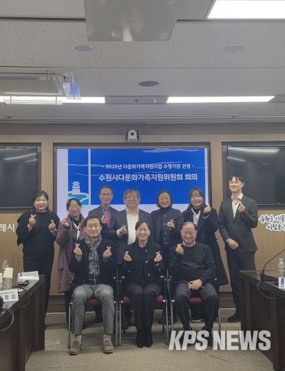 제9기 수원시다문화가족지원위원회 위원들이 기념촬영을 하고 있다.