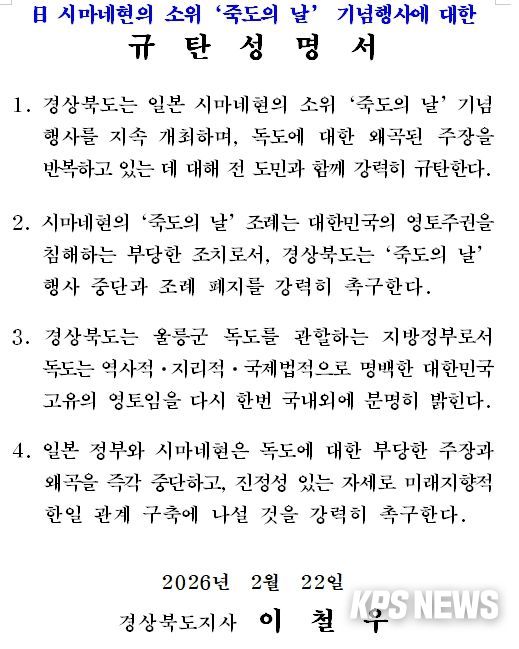 다케시마의 날 행사-규탄성명서