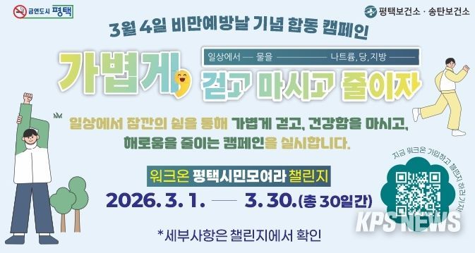 평택시, 3월 ‘비만 예방의 날’ 기념 합동 캠페인 전개