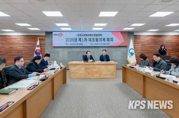오산시 지역사회보장협의체, 2026년 제1차 대표협의체 회의 개최