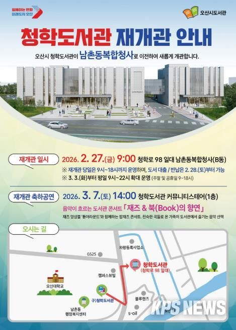 오산시, 청학도서관 남촌동복합청사로 이전…2월 27일 재개관